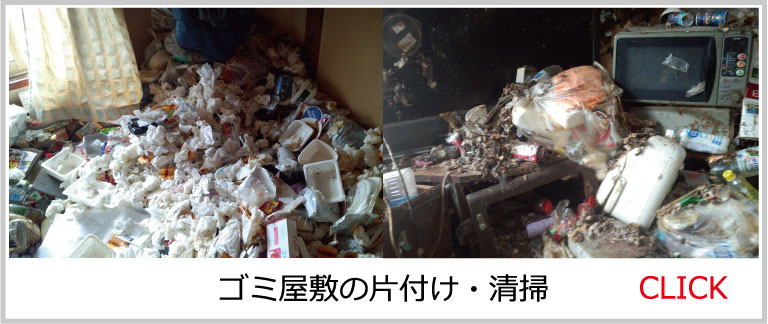 04旭川ゴミ屋敷の片付け・清掃