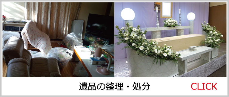 05旭川遺品の整理・処分